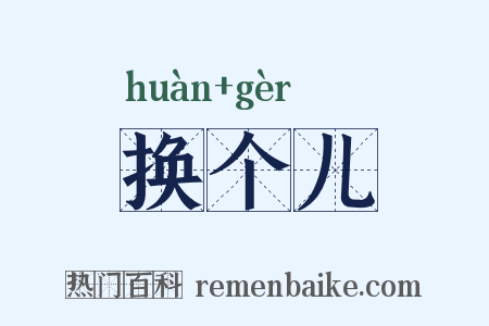 换个儿是什么意思的图片